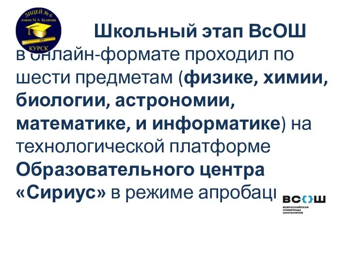 Школьный этап ВсОШ в онлайн-формате проходил по шести предметам (физике, химии, биологии,