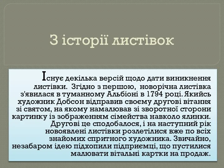 З історії листівок Існує декілька версій щодо дати виникнення листівки. Згідно з