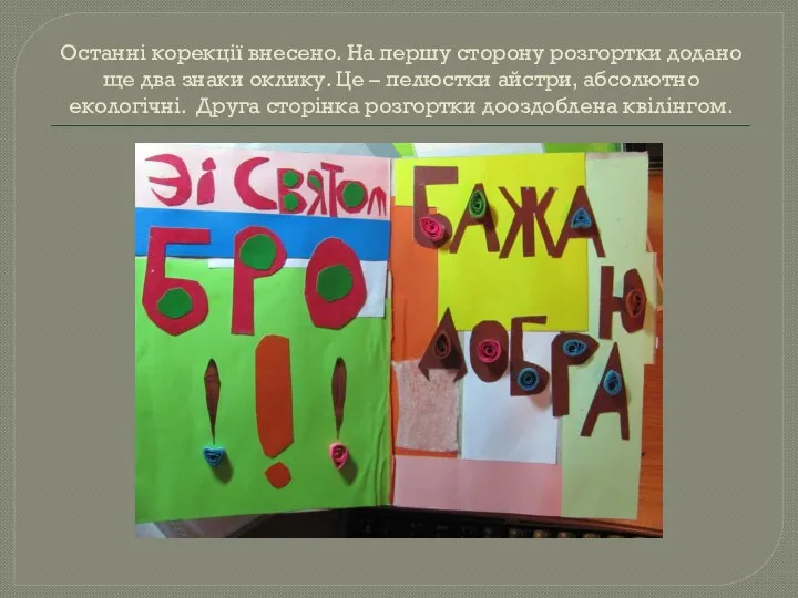 Останні корекції внесено. На першу сторону розгортки додано ще два знаки оклику.