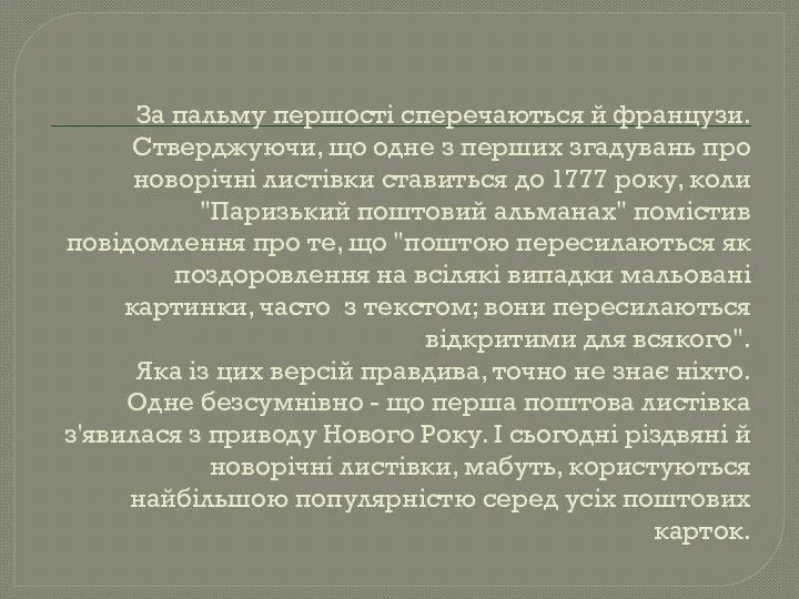 За пальму першості сперечаються й французи. Стверджуючи, що одне з перших згадувань