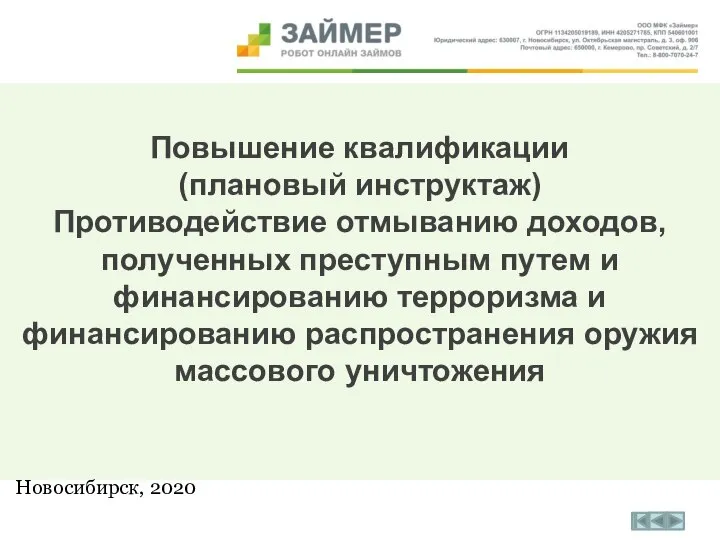 Повышение квалификации (плановый инструктаж). Противодействие отмыванию доходов