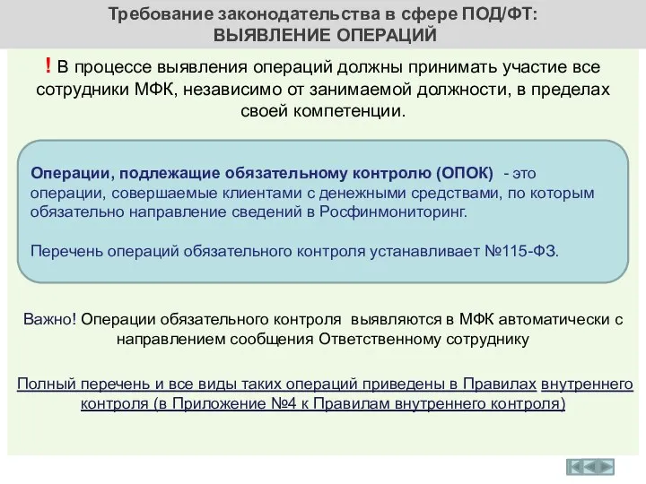 ! В процессе выявления операций должны принимать участие все сотрудники МФК, независимо