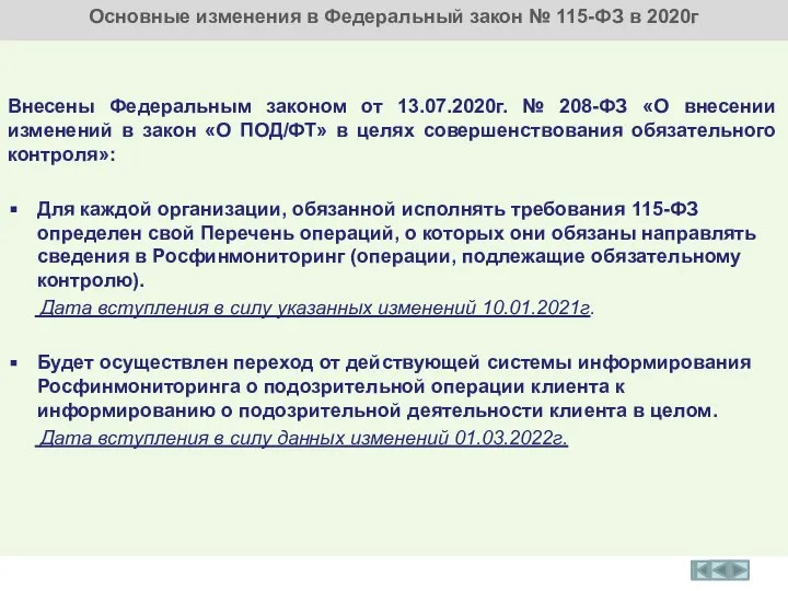 Основные изменения в Федеральный закон № 115-ФЗ в 2020г Внесены Федеральным законом