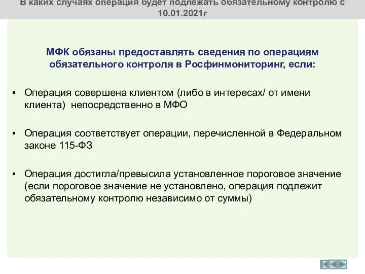 В каких случаях операция будет подлежать обязательному контролю с 10.01.2021г МФК обязаны