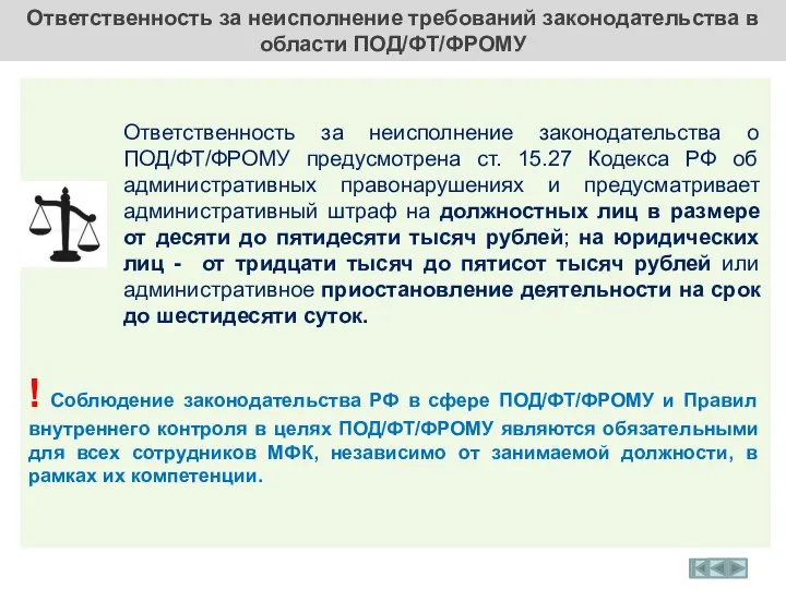 Ответственность за неисполнение требований законодательства в области ПОД/ФТ/ФРОМУ ! Соблюдение законодательства РФ