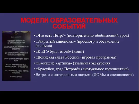 «Что есть Петр?» (повторительно-обобщающий урок) «Закрытый кинопоказ» (просмотр и обсуждение фильмов) «К