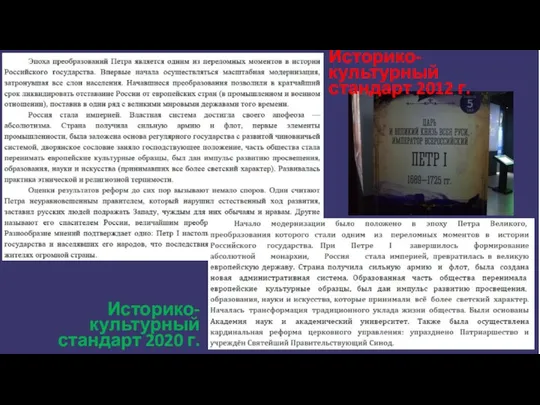 Историко-культурный стандарт 2012 г. Историко-культурный стандарт 2020 г.