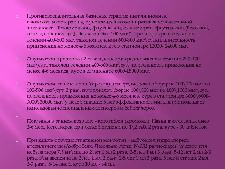 Противовоспалительная базисная терапия: ингаляционные глюкокортикостероиды, с учетом их высокой противовоспалительной активности -