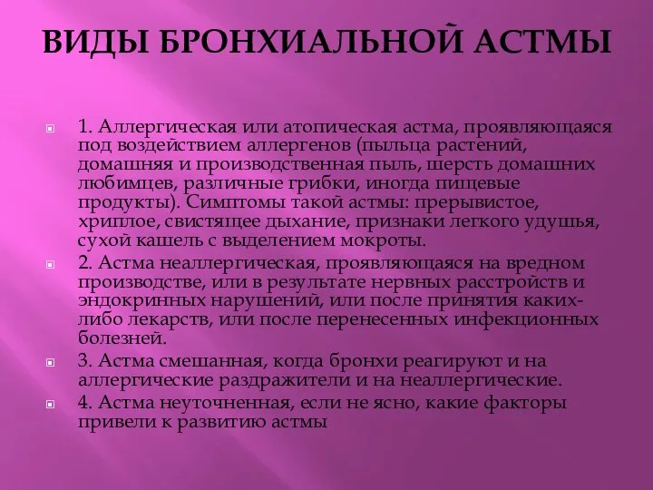 ВИДЫ БРОНХИАЛЬНОЙ АСТМЫ 1. Аллергическая или атопическая астма, проявляющаяся под воздействием аллергенов