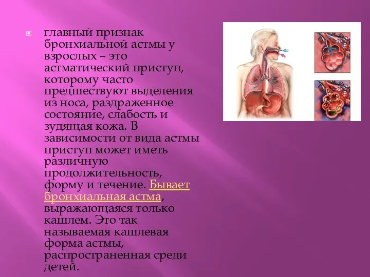 главный признак бронхиальной астмы у взрослых – это астматический приступ, которому часто