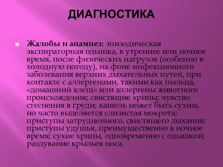 ДИАГНОСТИКА Жалобы и анамнез: эпизодическая экспираторная одышка, в утреннее или ночное время,