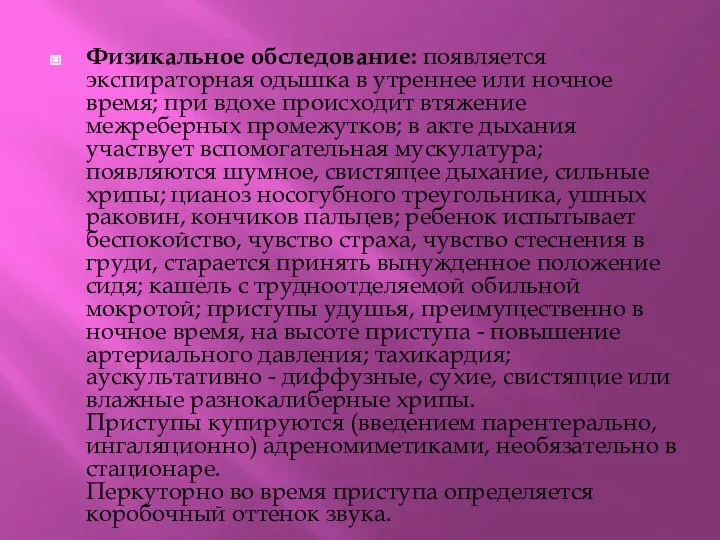 Физикальное обследование: появляется экспираторная одышка в утреннее или ночное время; при вдохе