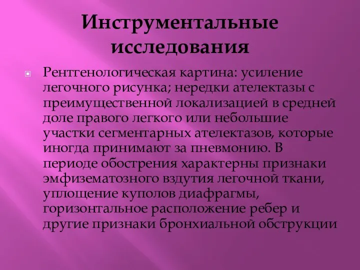 Инструментальные исследования Рентгенологическая картина: усиление легочного рисунка; нередки ателектазы с преимущественной локализацией