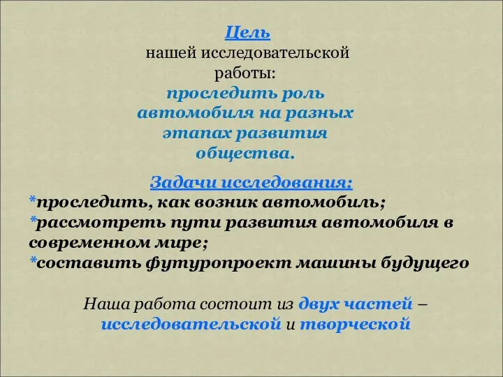 Цель нашей исследовательской работы: проследить роль автомобиля на разных этапах развития общества.