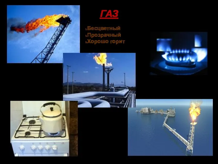 ГАЗ Бесцветный Прозрачный Хорошо горит