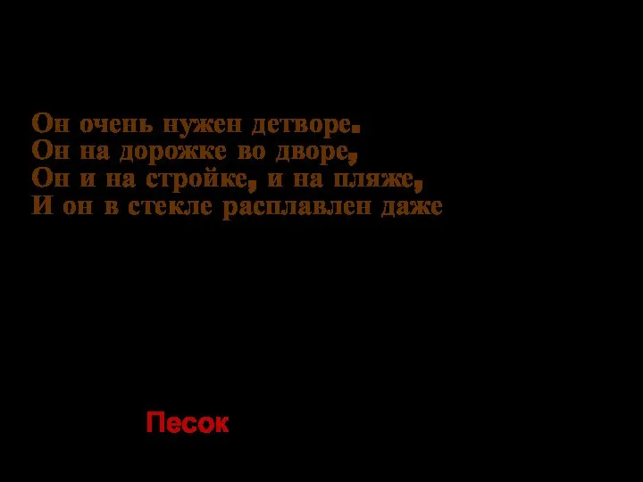 Он очень нужен детворе. Он на дорожке во дворе, Он и на