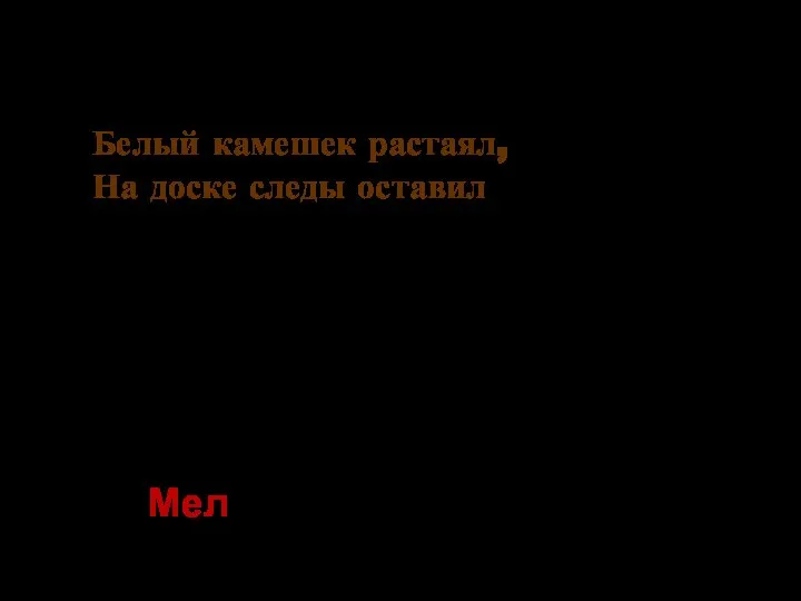 Белый камешек растаял, На доске следы оставил Мел