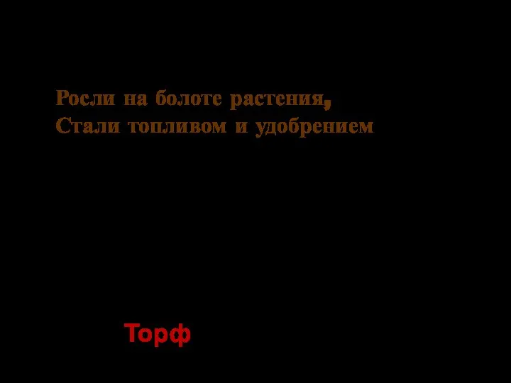 Росли на болоте растения, Стали топливом и удобрением Торф