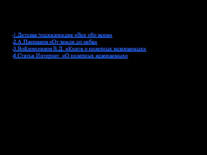 Список используемой литературы 1.Детская энциклопедия «Все обо всем» 2.А.Плешаков «От земли до