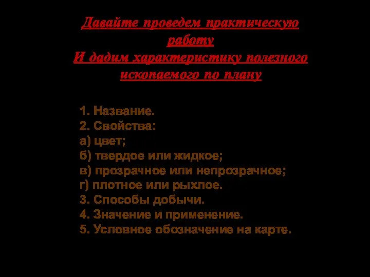 1. Название. 2. Свойства: а) цвет; б) твердое или жидкое; в) прозрачное