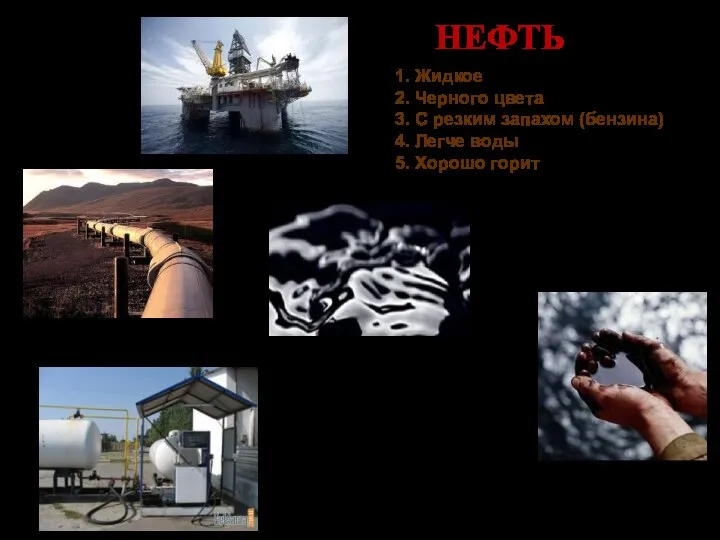 НЕФТЬ 1. Жидкое 2. Черного цвета 3. С резким запахом (бензина) 4.