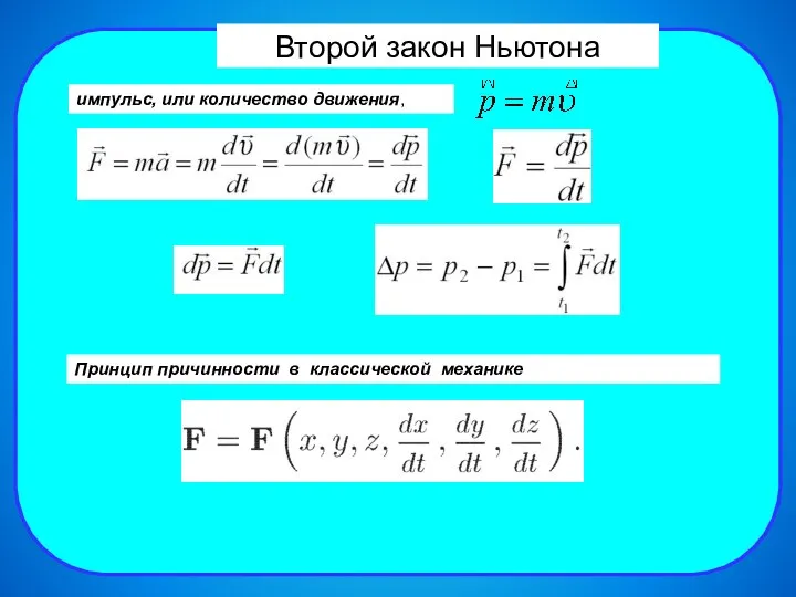 Второй закон Ньютона импульс, или количество движения, Принцип причинности в классической механике