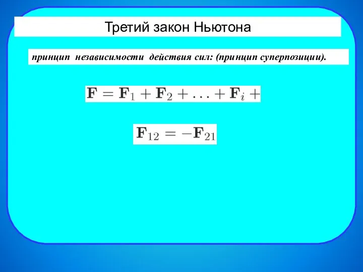 Третий закон Ньютона принцип независимости действия сил: (принцип суперпозиции).