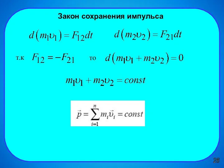 26 Закон сохранения импульса т.к то