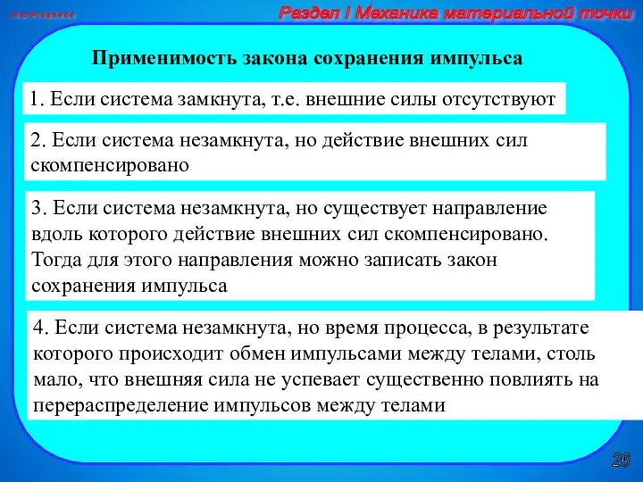 26 лекции Раздел I Механика материальной точки Применимость закона сохранения импульса 1.