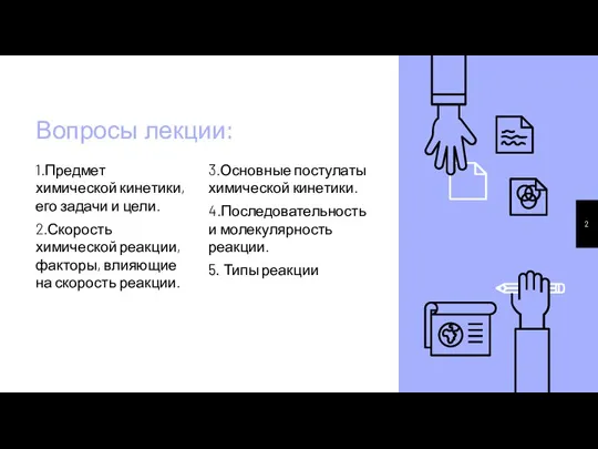 Вопросы лекции: 3.Основные постулаты химической кинетики. 4.Последовательность и молекулярность реакции. 5. Типы