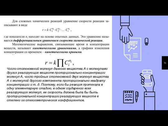 Число столкновений молекул данного вещества А с молекулами других реагирующих ве­ществ пропорционально