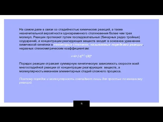 На самом деле в связи со стадийностью химических реакций, а также незначительной