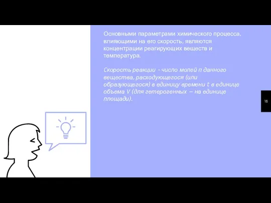 Основными параметрами химического процесса, влияющими на его скорость, являются концентрации реагирующих веществ