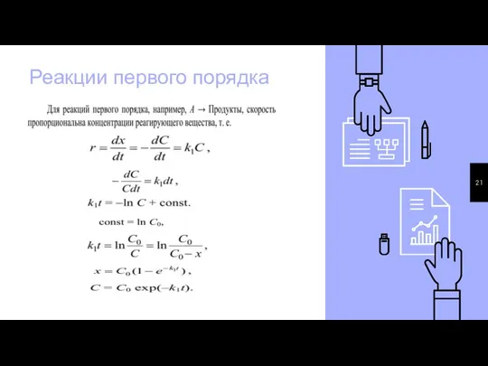 Реакции первого порядка