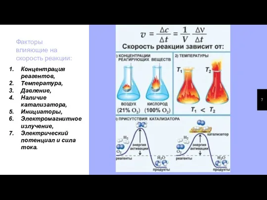 Факторы влияющие на скорость реакции: Концентрация реагентов, Температура, Давление, Наличие катализатора, Инициаторы,