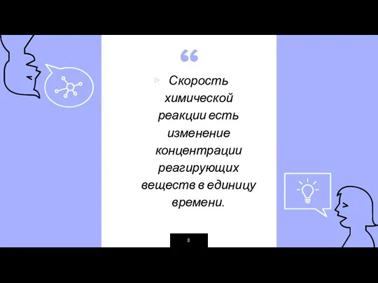 Скорость химической реакции есть изменение концентрации реагирующих веществ в единицу времени.