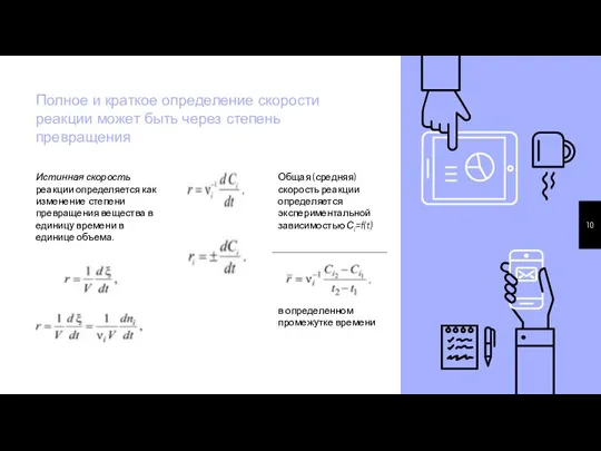 Полное и краткое определение скорости реакции может быть через степень превращения Истинная