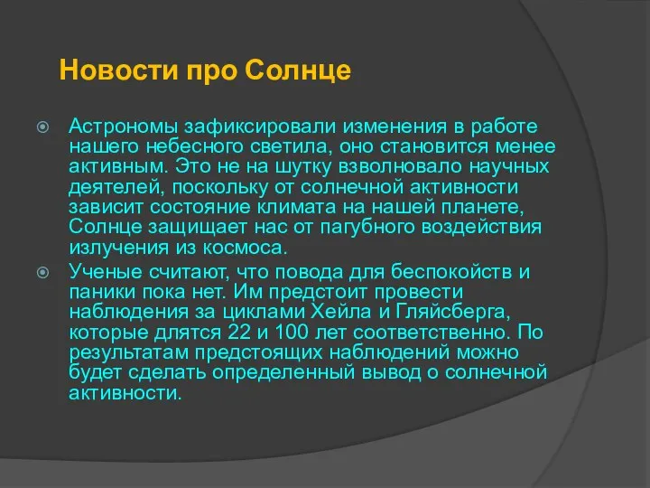 Новости про Солнце Астрономы зафиксировали изменения в работе нашего небесного светила, оно