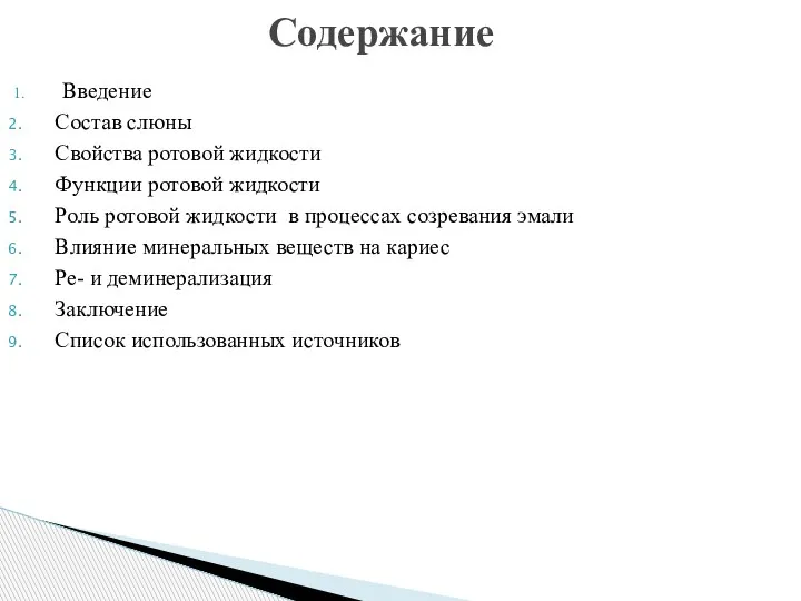 Введение Состав слюны Свойства ротовой жидкости Функции ротовой жидкости Роль ротовой жидкости