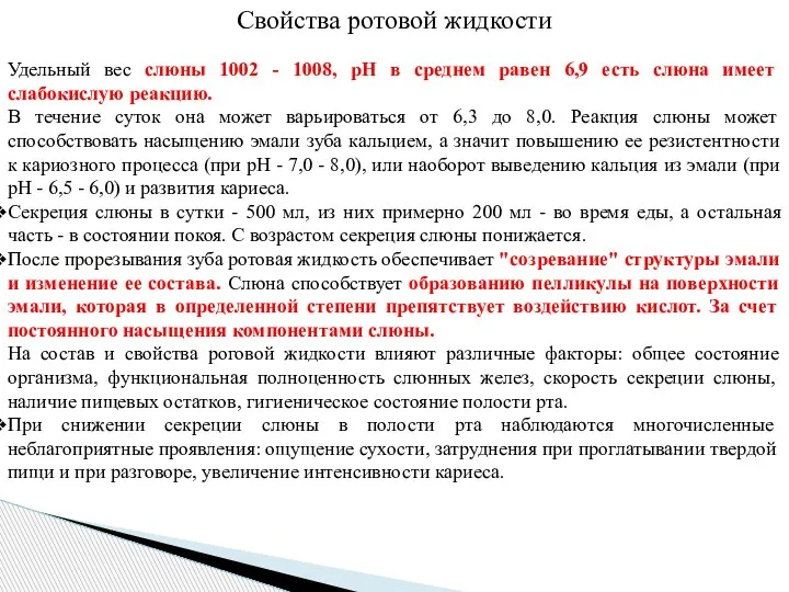 Свойства ротовой жидкости Удельный вес слюны 1002 - 1008, рН в среднем