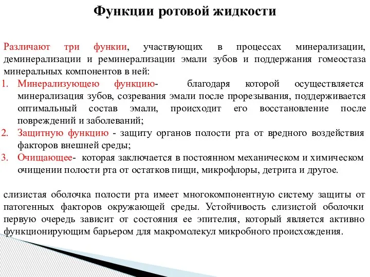 Функции ротовой жидкости Различают три функии, участвующих в процессах минерализации, деминерализации и