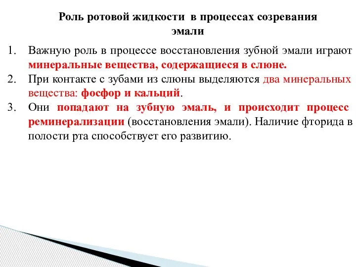 Роль ротовой жидкости в процессах созревания эмали Важную роль в процессе восстановления