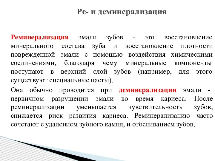 Реминерализация эмали зубов - это восстановление минерального состава зуба и восстановление плотности