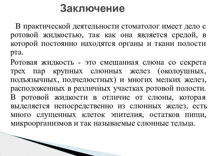 В практической деятельности стоматолог имеет дело с ротовой жидкостью, так как она