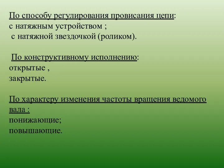 По способу регулирования провисания цепи: с натяжным устройством ; с натяжной звездочкой