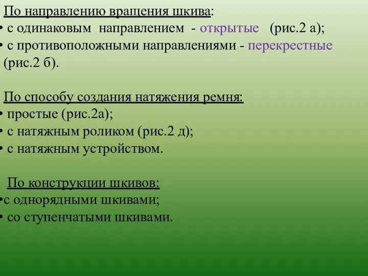 По направлению вращения шкива: с одинаковым направлением - открытые (рис.2 а); с