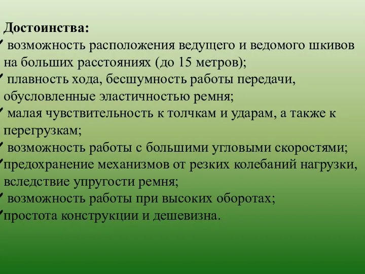 Достоинства: возможность расположения ведущего и ведомого шкивов на больших расстояниях (до 15