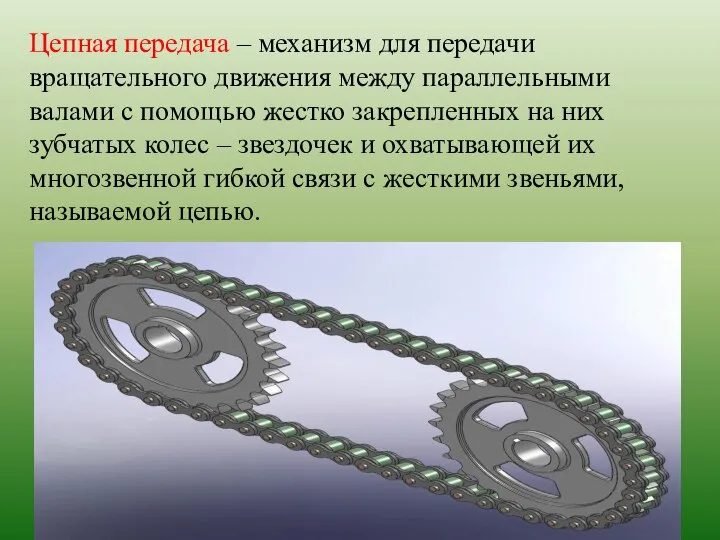 Цепная передача – механизм для передачи вращательного движения между параллельными валами с