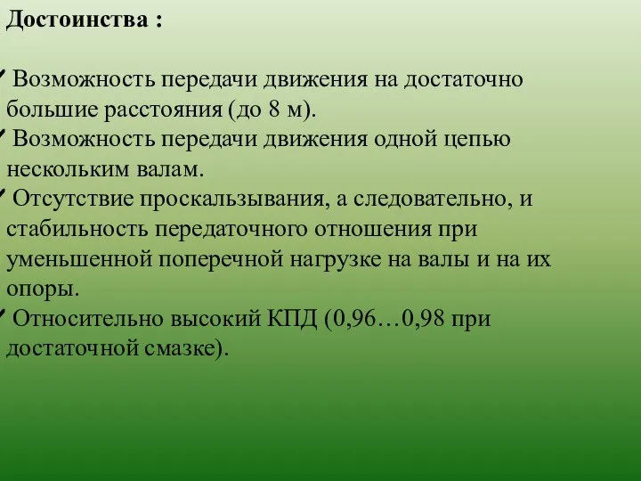 Достоинства : Возможность передачи движения на достаточно большие расстояния (до 8 м).