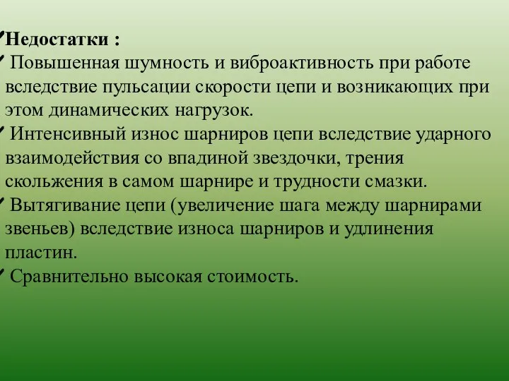 Недостатки : Повышенная шумность и виброактивность при работе вследствие пульсации скорости цепи